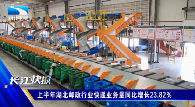 上半年湖北邮政行业快递业务量同比增长23.82％