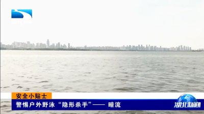 安全小贴士｜警惕户外野泳“隐形杀手”——暗流