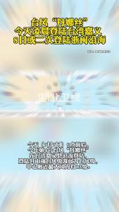 台风“丹娜丝”今天凌晨登陆台湾嘉义，8日或二次登陆浙闽沿海