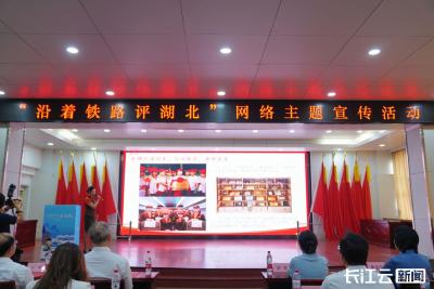 “沿着铁路评湖北”网络主题宣传活动在汉启动
