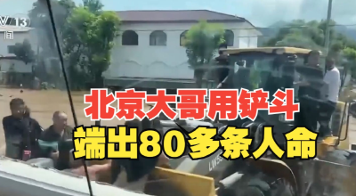 致敬！北京大哥用铲斗端出80多条人命