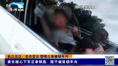 长江关注：炎炎夏日 警惕儿童被锁车内