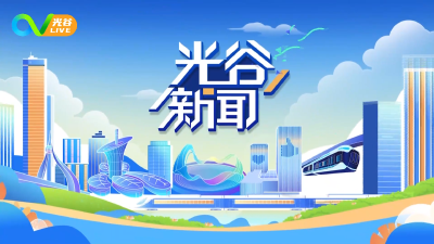 《光谷新闻》｜汇聚全球翘楚，光谷人工智能创新大会举行，打造中国人工智能产业“第四极”