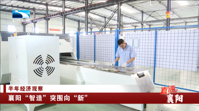 襄阳“智造”突围向“新”