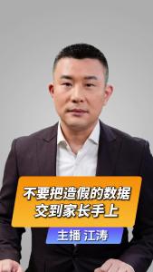 直播微视评:不要把造假的数据交到家长手上
