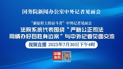 直播 | 国新办举行“新征程上的奋斗者”中外记者见面会 围绕“严格公正司法 用情办好百姓身边案”与中外记者见面交流