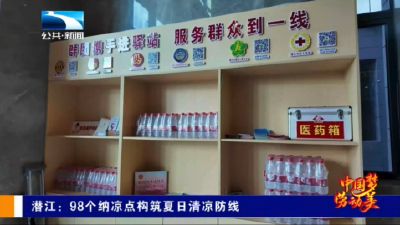 潜江：98个纳凉点构筑夏日清凉防线