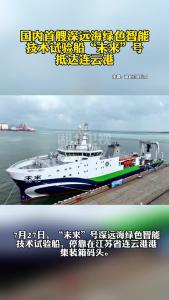 国内首艘深远海绿色智能技术试验船“未来”号顺利抵达连云港