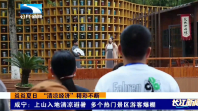 咸宁避暑季推介会效果显著 多个热门景区游客爆棚