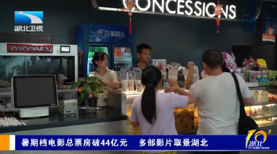 暑期档电影总票房破44亿元 多部影片取景湖北