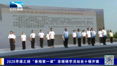 2025寻源之旅“暑期第一课”京堰研学活动在十堰开课
