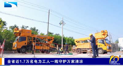 全省近1.7万名电力工人一线守护万家清凉