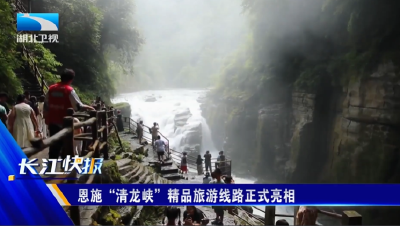 恩施“清龙峡”精品旅游线路正式亮相