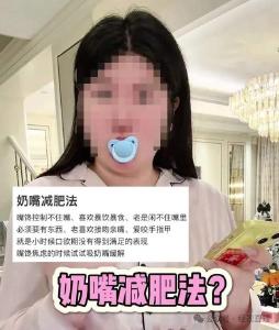 冲上热搜！成人安抚奶嘴真能减肥还是心理安慰？心理专家：依赖安抚奶嘴是心理退行