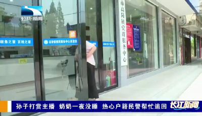 孙子打赏主播 奶奶一夜没睡 热心户籍民警帮忙追回
