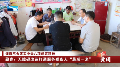 蕲春：无障碍改造 打通服务残疾人“最后一米”