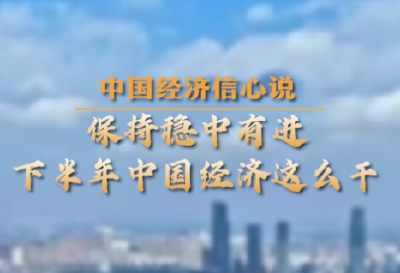 保持稳中有进，下半年中国经济这么干