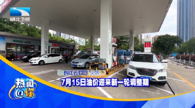 7月15日油价迎来新一轮调整期