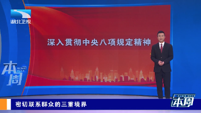长江评论丨八项规定精神三论