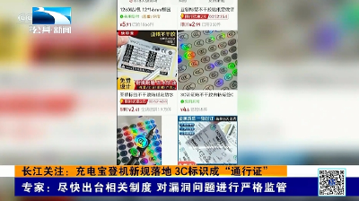 长江关注：充电宝登机新规落地 3C标识成“通行证”