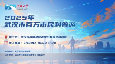 2025年武汉市百万市民科普游 | 第三站：武汉光庭信息技术股份有限公司园区
