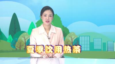 以热制热！热茶更利于散热