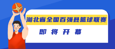 知音湖北 与“篮”共舞 湖北省全国百强县篮球联赛即将上演，快为家乡摇旗呐喊！