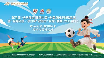 
安陆“乡超”最佳人气王球队网络评选