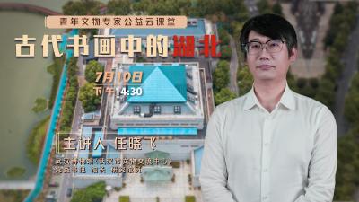 青年文物专家公益云课堂-古代书画中的湖北