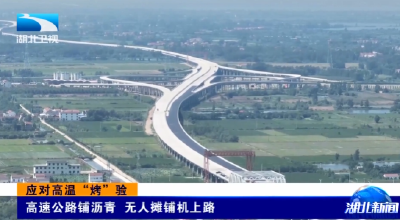 应对高温“烤”验 | 高速公路铺沥青  无人摊铺机上路