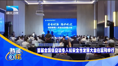 首届全国低空装备人机安全性发展大会在襄阳举行