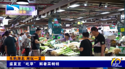 乐购湖北 潮玩一夏 | 盛夏宜“吃草” 解暑菜畅销