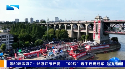  第50届武汉7·16渡江节开赛 “00后”选手包揽冠军