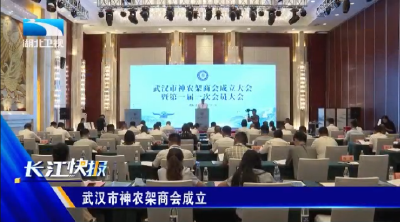 武汉市神农架商会成立