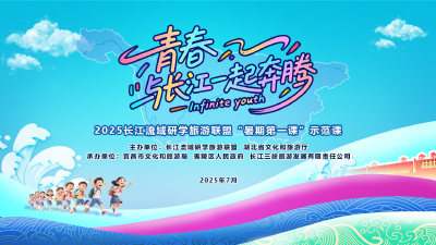 直播 | 青春与长江一起奔腾——2025长江流域研学旅游联盟“暑期第一课”示范课