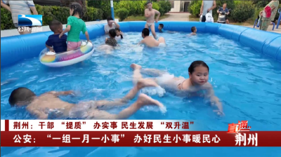 荆州公安：“一组一月一小事” 办好民生小事暖民心