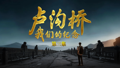 直播 | 大型纪录片《卢沟桥：我们的纪念》第三集
