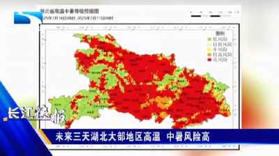 未来三天湖北大部地区高温 中暑风险高