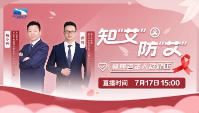 直播预告｜别让“艾”成为晚年绊脚石！银发族防艾指南速速收好