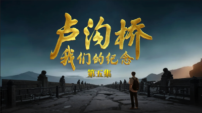 直播 | 大型纪录片《卢沟桥：我们的纪念》第五集