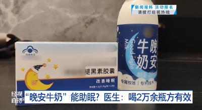 “晚安牛奶”能助眠？医生：喝2万余瓶方有效