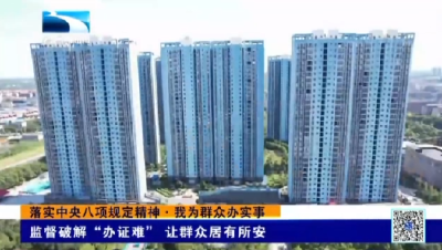 孝感应城：监督破解“办证难” 让群众居有所安