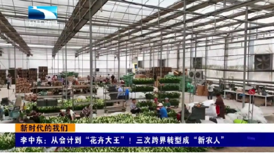新时代的我们丨李中东：从会计到“花卉大王”！三次跨界转型成“新农人”