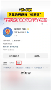 “码”上行动开启！7月1日起医保购药须扫“追溯码”。