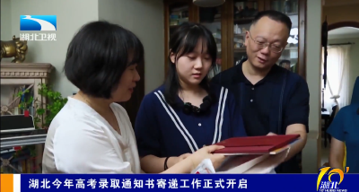湖北今年高考录取通知书寄递工作正式开启