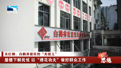 恩施：屋檐下解民忧 以“绣花功夫”做好群众工作