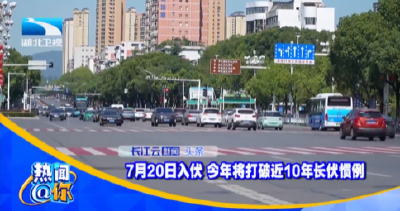 7月20日入伏 今年将打破近10年长伏惯例