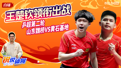 巅峰激战！中国乒超第二轮  山东魏桥VS黄石基地丨锐说体育