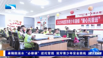 暑期防溺水“必修课”进托管班 筑牢青少年安全防线