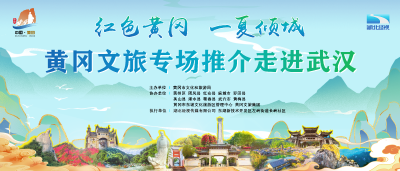 活动预告丨今晚19:00，黄冈文旅盛宴即将走进武汉！